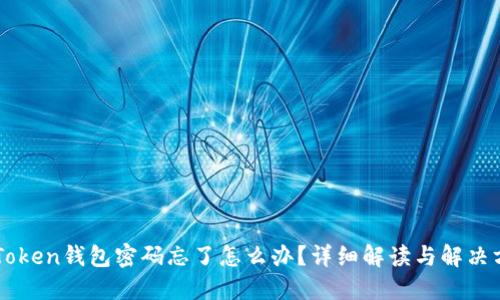 imToken钱包密码忘了怎么办？详细解读与解决方案