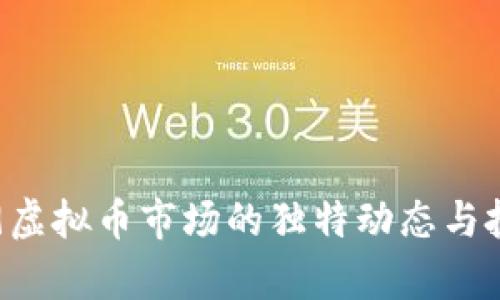 2023年5.19虚拟币市场的独特动态与投资机遇分析