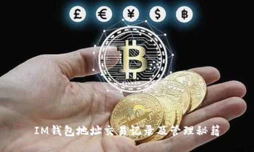 IM钱包地址交易记录及管理秘籍