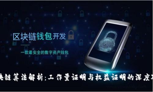 区块链算法解析:工作量证明与权益证明的深度对比