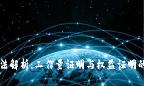 区块链算法解析:工作量证明与权益证明的深度对比