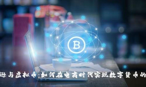 亚马逊与虚拟币：如何在电商时代实现数字货币的崛起