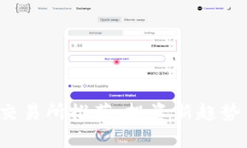 2022年虚拟币交易所推荐：投资新趋势与交易技巧解析