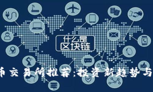 2022年虚拟币交易所推荐：投资新趋势与交易技巧解析