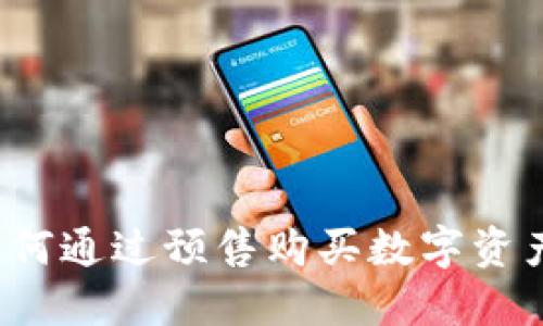imToken如何通过预售购买数字资产：全面指南