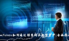 imToken如何通过预售购买数字资产：全面指南
