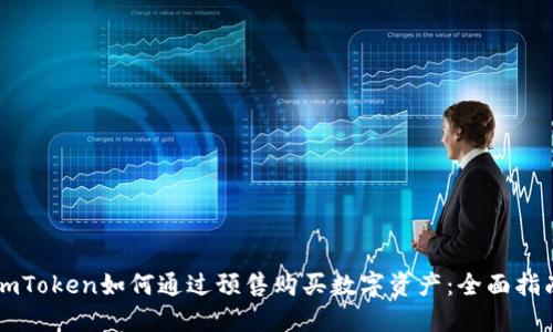 imToken如何通过预售购买数字资产：全面指南