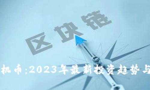 虚拟币单机币：2023年最新投资趋势与风险解析