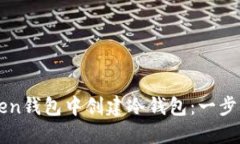如何在imToken钱包中创建冷钱包：一步一步教你操