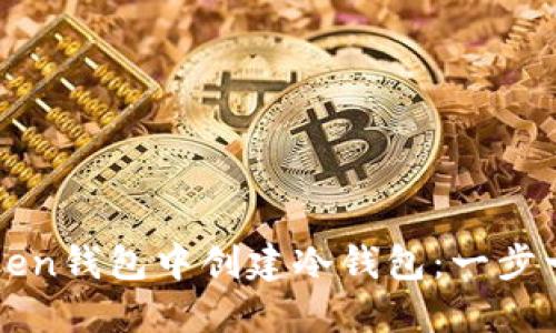 如何在imToken钱包中创建冷钱包：一步一步教你操作