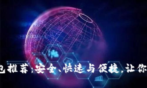 2023年虚拟币钱包推荐：安全、快速与便捷，让你轻松掌控数字资产