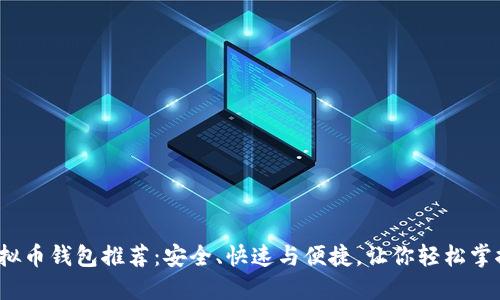 2023年虚拟币钱包推荐：安全、快速与便捷，让你轻松掌控数字资产