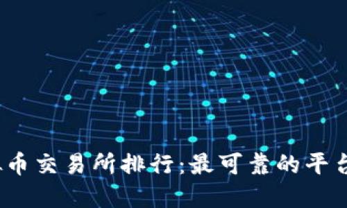 2023年虚拟币交易所排行：最可靠的平台推荐与评测
