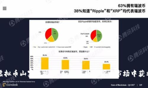 虚拟币山寨币搬砖：如何在数字货币市场中获利