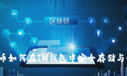 狗狗币如何在IM钱包中安全存储与使用？