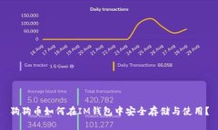 狗狗币如何在IM钱包中安全存储与使用？