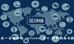 如何成为一名成功的 imToken 矿工：实用指南与技
