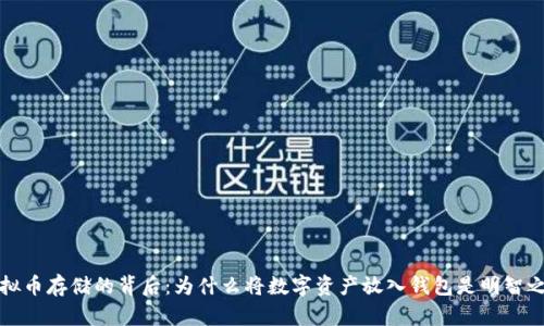 虚拟币存储的背后：为什么将数字资产放入钱包是明智之举