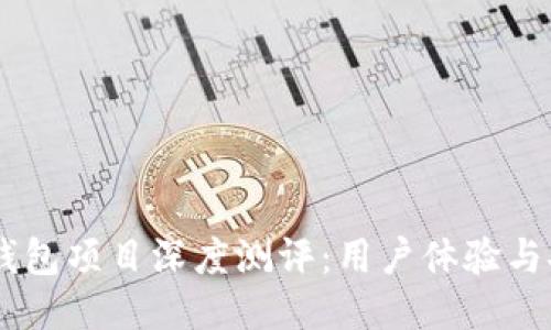 报告  
2023年imToken钱包项目深度测评：用户体验与安全性的综合评估