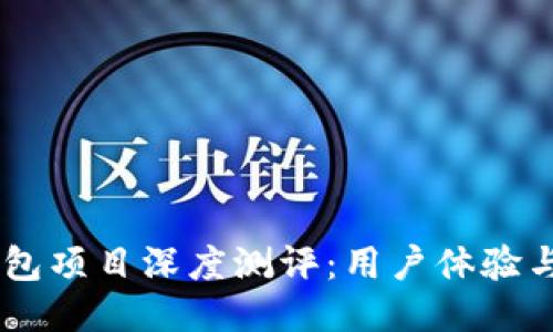 报告  
2023年imToken钱包项目深度测评：用户体验与安全性的综合评估