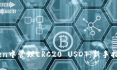 如何在Imtoken中管理ERC20 USDT：新手指南与实用技巧