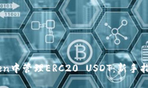 如何在Imtoken中管理ERC20 USDT：新手指南与实用技巧