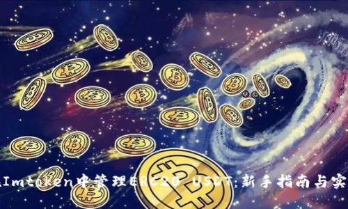 如何在Imtoken中管理ERC20 USDT：新手指南与实用技巧