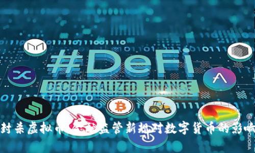 银行封杀虚拟币：金融监管新规对数字货币的影响分析