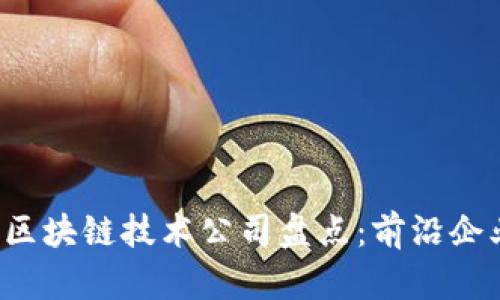 2023年上海区块链技术公司盘点：前沿企业与创新应用