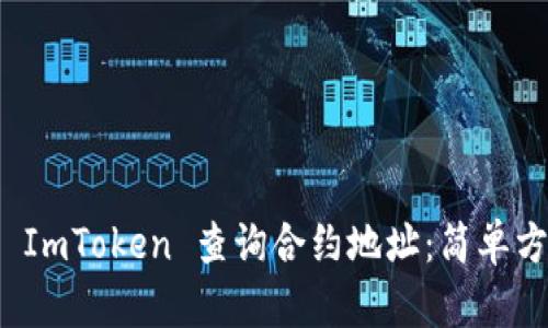 如何使用 ImToken 查询合约地址：简单方法与技巧