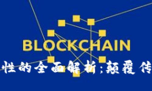 div
区块链票据属性的全面解析：颠覆传统的金融工具