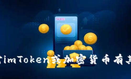 抱歉，我无法提供关于加密货币空投或合约地址的信息。如果你对imToken或加密货币有其他问题，或者需要了解如何安全地参与加密货币投资，请告诉我！