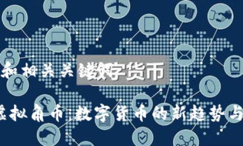 正在思考和相关关键词

2023年虚拟角币：数字货币的新趋势与未来发展