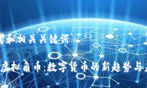 正在思考和相关关键词

2023年虚拟角币：数字货币的新趋势与未来发展