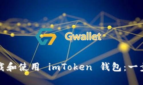 如何安全下载和使用 imToken 钱包：一步一步的指导