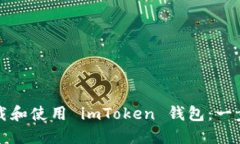 如何安全下载和使用 imToken 钱包：一步一步的指