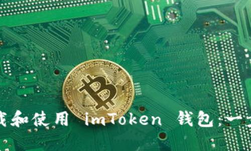 如何安全下载和使用 imToken 钱包：一步一步的指导