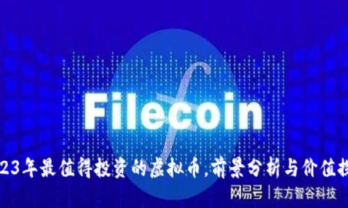 2023年最值得投资的虚拟币，前景分析与价值探讨