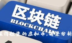 2023年最值得投资的虚拟币，前景分析与价值探讨