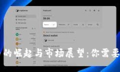 ASTR虚拟币的崛起与市场展望：你需要知道的一切