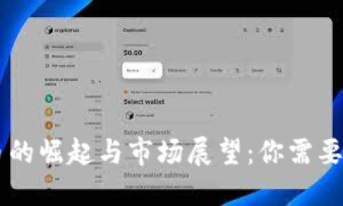ASTR虚拟币的崛起与市场展望：你需要知道的一切