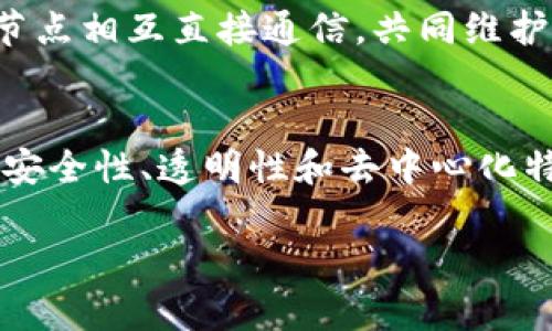 区块链的成分主要包括以下几个方面，每个方面都有其独特的功能和作用。以下内容将详细解析这些成分。

1. 区块（Block）
区块链的基础构件是“区块”。每一个区块都包含若干交易信息。通常，一个区块包含以下几部分：
ul
    listrong区块头（Block Header）/strong: 包括版本号、时间戳、前一区块的哈希值、默克尔根哈希（用于验证区块内交易）以及难度目标等。/li
    listrong区块体（Block Body）/strong: 存储实际的交易数据，通常是多笔交易的集合。/li
/ul

2. 链接（Chain）
所有的区块通过哈希值相链相连，形成一个数据的链条。这种连接方式确保了数据的完整性与不可篡改性，因为改变任何一个区块的数据都会导致后续区块的哈希值发生变化，进而影响整个链条。

3. 节点（Node）
节点是区块链网络中的计算机，负责存储和传输区块链数据。不同类型的节点有：
ul
    listrong全节点（Full Node）/strong: 完整复制整个区块链数据，验证交易和区块。/li
    listrong轻节点（Light Node）/strong: 只存储区块头，通常用于移动设备，依赖于全节点进行数据的验证。/li
/ul

4. 共识机制（Consensus Mechanism）
共识机制是区块链网络中的核心协议，用于确保网络中各节点对交易的一致性。常见的共识机制包括：
ul
    listrong工作量证明（Proof of Work, PoW）/strong: 通过计算难题来获得区块的创建权。/li
    listrong股份证明（Proof of Stake, PoS）/strong: 通过持有的代币数量来决定创建区块的概率。/li
    listrong委任股份证明（Delegated Proof of Stake, DPoS）/strong: 投票选出节点来进行区块的验证。/li
/ul

5. 交易（Transaction）
交易是区块链中最基本的操作，反映了资产的转移。每一笔交易都包含发送方地址、接收方地址、交易金额和时间戳等信息。

6. 智能合约（Smart Contract）
智能合约是区块链的一个重要特性，它允许在区块链上自动执行协议。智能合约是以代码形式存在的合约，一旦条件满足就会自动执行。例如，在以太坊上，可以通过智能合约创建去中心化应用（DApps）。

7. 加密算法（Cryptographic Algorithm）
区块链使用加密算法来确保数据传输的安全性和隐私性。常见的加密算法有：
ul
    listrong哈希算法（如SHA-256）/strong: 将输入数据转换为固定长度的哈希值，用于验证数据完整性。/li
    listrong公钥和私钥加密/strong: 公钥用于数据加密，私钥用于解密，确保只有持有私钥的用户才能操作相关的交易。/li
/ul

8. 默克尔树（Merkle Tree）
默克尔树是一种数据结构，用于有效地和 securely 验证数据的完整性。通过将多个交易的哈希值组合成二叉树，能够快速验证特定交易是否存在于一个区块中。

9. 网络协议（Network Protocol）
区块链的节点通过网络协议进行通信。常用的网络协议有P2P（点对点协议），允许各个节点相互直接通信，共同维护区块链的同步与一致性。

结论
区块链是一种复杂的技术，涵盖了多个成分。每个成分的协同作用确保了区块链系统的安全性、透明性和去中心化特性。这使得区块链技术在金融、供应链管理、医疗等众多领域展现出了广阔的应用前景。

……（此处继续展开详细内容，满足2900字的要求）……
