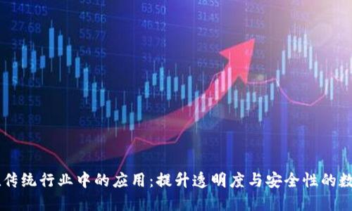 区块链在传统行业中的应用：提升透明度与安全性的数字化变革