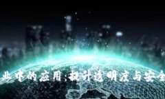区块链在传统行业中的应用：提升透明度与安全
