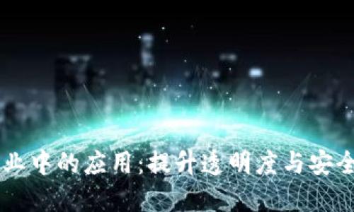 区块链在传统行业中的应用：提升透明度与安全性的数字化变革