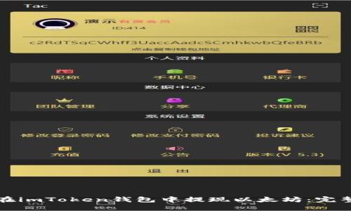 如何在imToken钱包中提现以太坊：完整指南