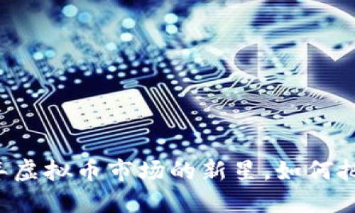 MT币：2023年虚拟币市场的新星，如何把握投资机会?