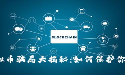 2023年虚拟币骗局大揭秘：如何保护你的投资安全