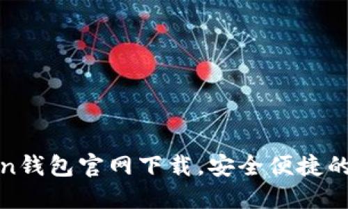 riaoti最新imtoken钱包官网下载，安全便捷的数字资产管理助手