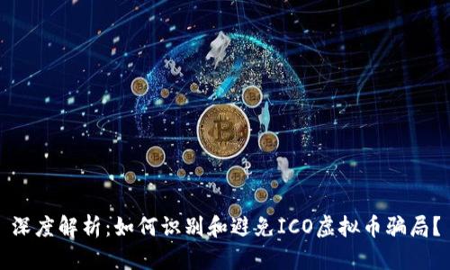 深度解析：如何识别和避免ICO虚拟币骗局？